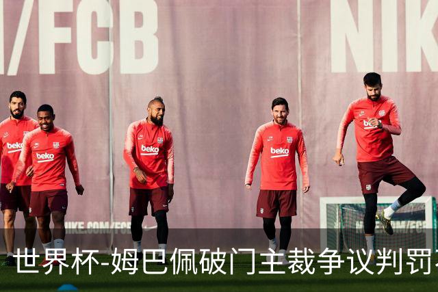世界杯-姆巴佩破门主裁争议判罚不断 法国1-0巴拉圭将战摩洛哥