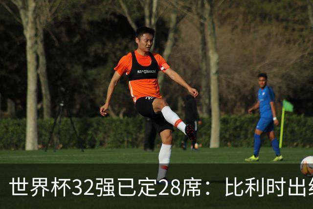 世界杯32强已定28席：比利时出线塞内加尔晋级 韩国继续等待