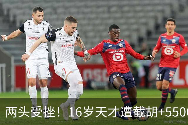 两头受挫！16岁天才遭截胡+5500万报价碰壁，阿森纳今夏引援陷入双重僵局
