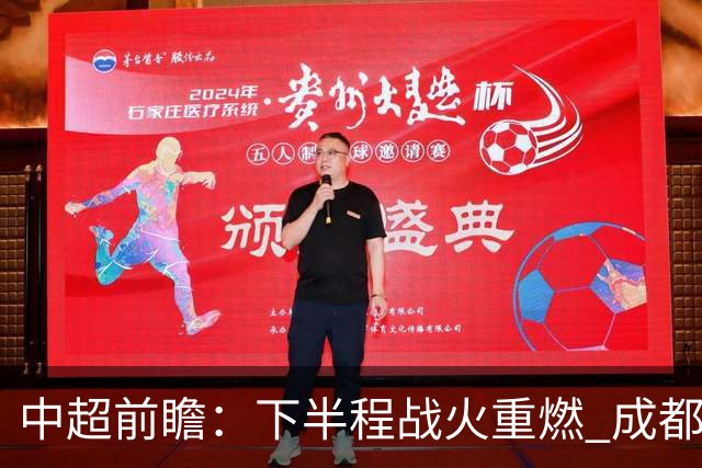 中超前瞻：下半程战火重燃 成都剑指三分申花求反弹