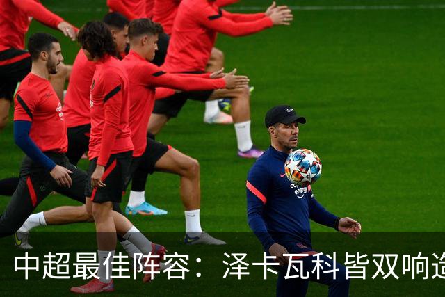 中超最佳阵容：泽卡瓦科皆双响造大胜 韦世豪梅开二度+绝杀