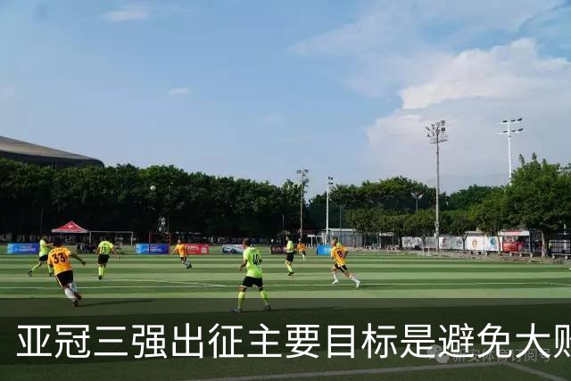 亚冠三强出征主要目标是避免大败 能赢一场球吗？