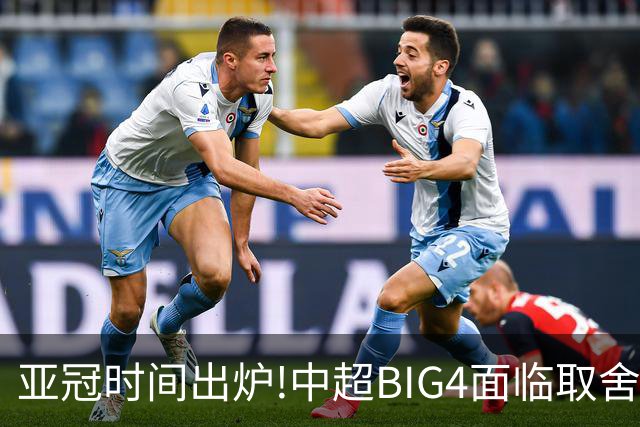 亚冠时间出炉!中超BIG4面临取舍 5轮中超或受影响