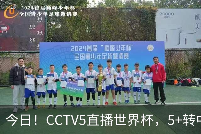 今日！CCTV5直播世界杯，5+转中国男篮VS日本+国乒孙颖莎和王楚钦出战+温网，网络转中超+F1