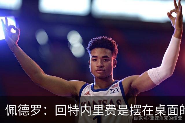 佩德罗：回特内里费是摆在桌面的选项，结果如何我们拭目以待