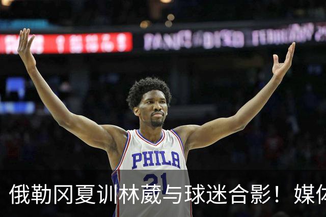 俄勒冈夏训林葳与球迷合影！媒体人：没上场时间和球权去北卡干嘛
