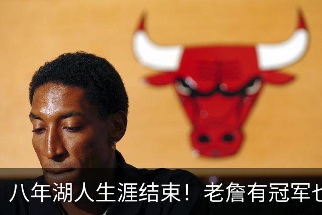 八年湖人生涯结束！老詹有冠军也有遗憾 体面离场最后一站去哪？