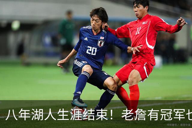 八年湖人生涯结束！老詹有冠军也有遗憾 体面离场最后一站去哪？