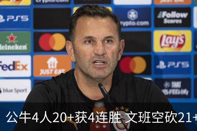 公牛4人20+获4连胜 文班空砍21+20马刺16连败