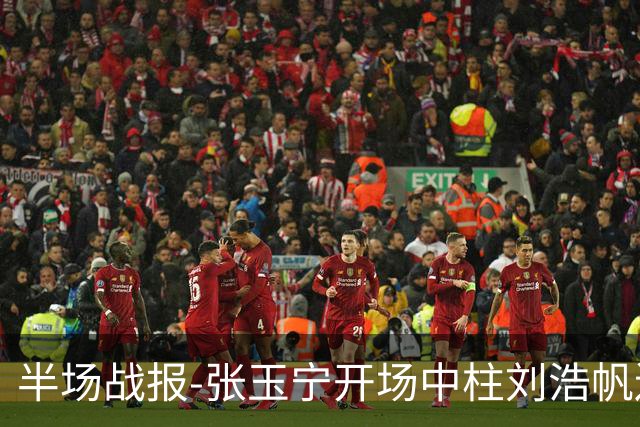 半场战报-张玉宁开场中柱刘浩帆送礼险丢球 国足0-0泰国