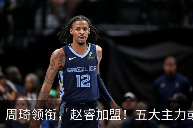 周琦领衔，赵睿加盟！五大主力或助阵男篮，CBA得分王遗憾未能入选