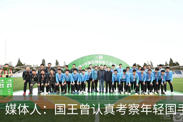 媒体人：国王曾认真考察年轻国手王浩然 他一度进入次轮选秀名单