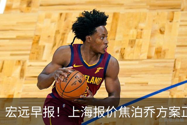 宏远早报！上海报价焦泊乔方案正式出炉，朱芳雨赴新疆谈判，徐杰自费特训
