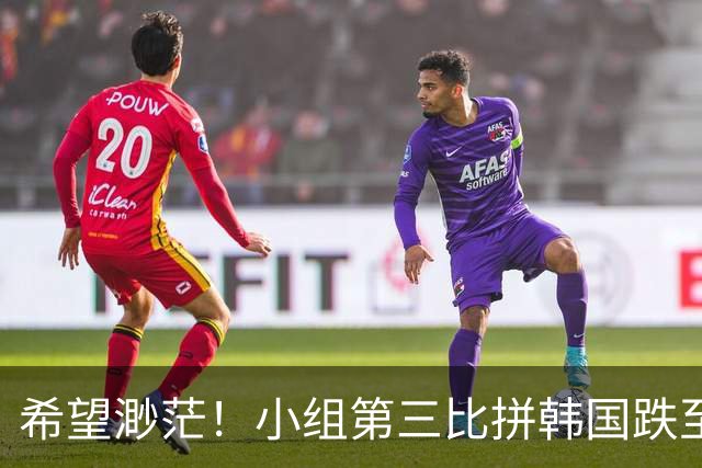 希望渺茫！小组第三比拼韩国跌至第8 想晋级需满足多个条件