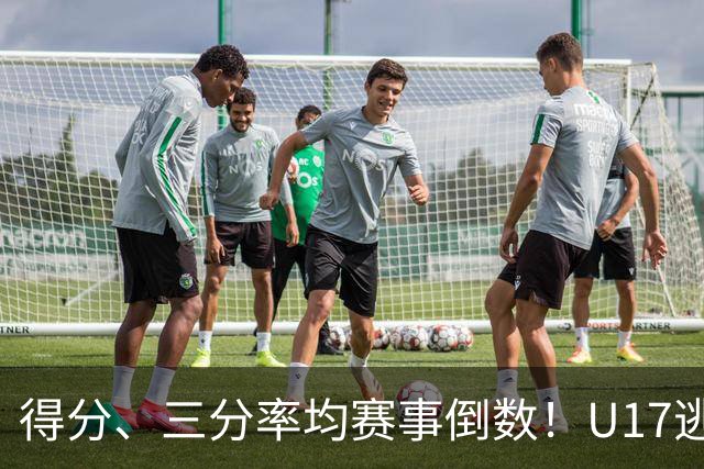 得分、三分率均赛事倒数！U17逃不过中国男篮宿命，打硬仗就拉胯