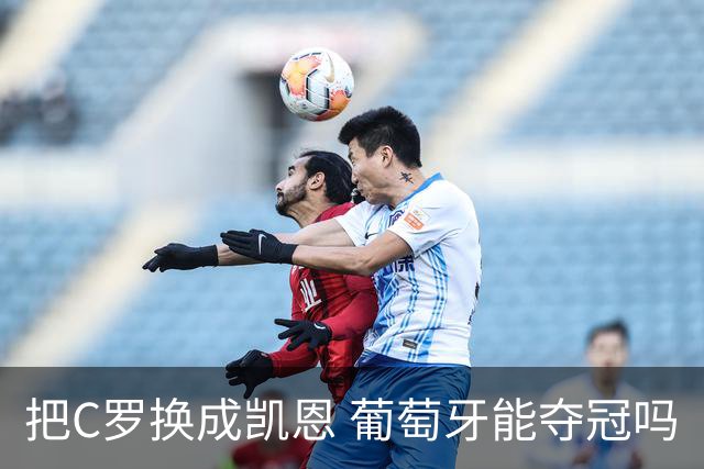 把C罗换成凯恩 葡萄牙能夺冠吗
