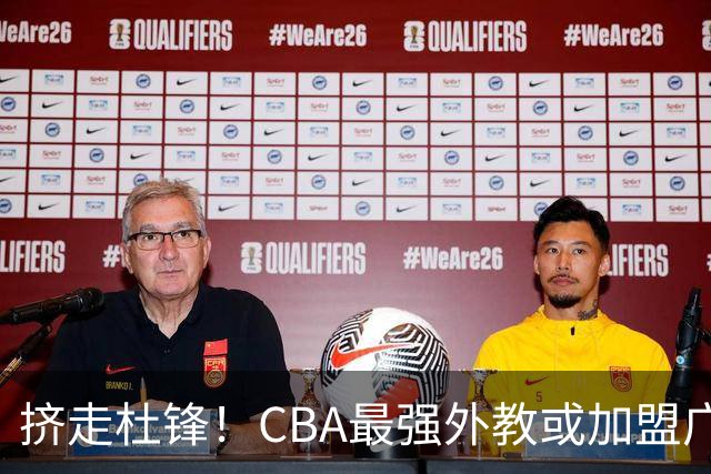 挤走杜锋！CBA最强外教或加盟广东队，保送宏远躺进总决赛？