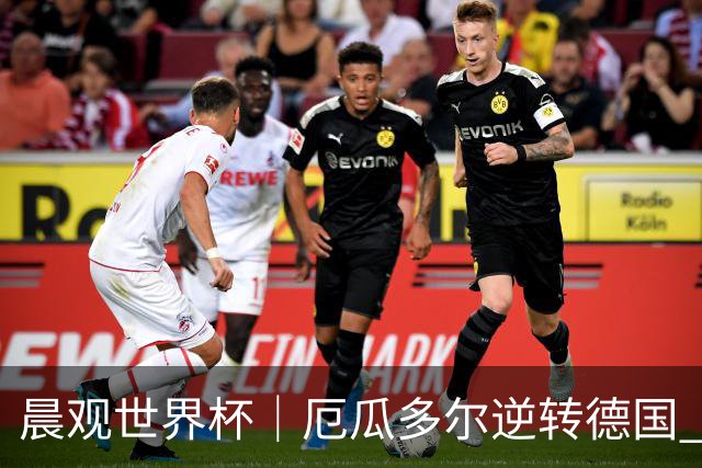 晨观世界杯｜厄瓜多尔逆转德国 库拉索止步小组赛