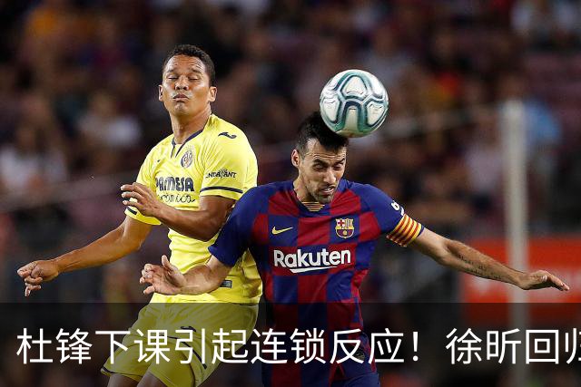 杜锋下课引起连锁反应！徐昕回归，焦泊乔撤回交易申请，黄明依续约