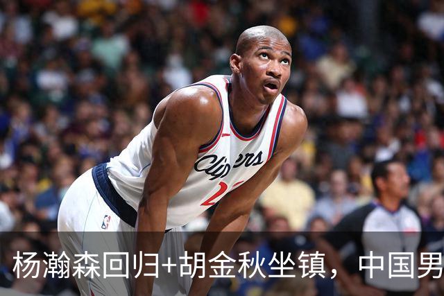 杨瀚森回归+胡金秋坐镇，中国男篮双塔组合能扛住日本队冲击吗？
