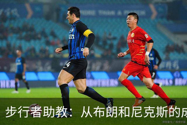 步行者助教：从布朗和尼克斯的成功来看 球队对主帅的支持很重要