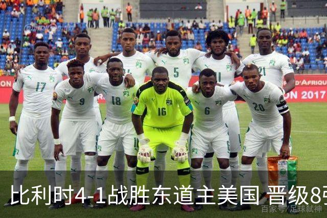 比利时4-1战胜东道主美国 晋级8强