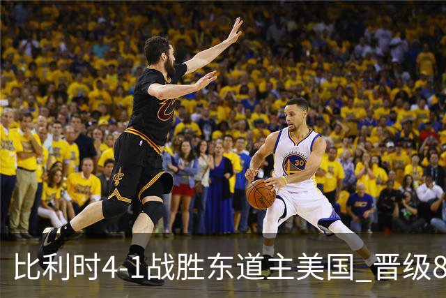 比利时4-1战胜东道主美国 晋级8强