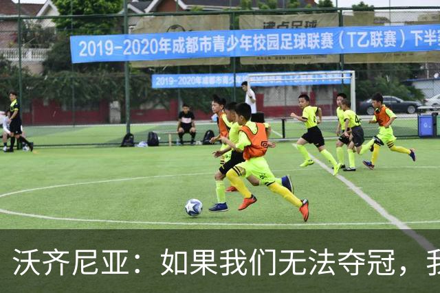 沃齐尼亚：如果我们无法夺冠，我会支持葡萄牙，我一直很欣赏C罗