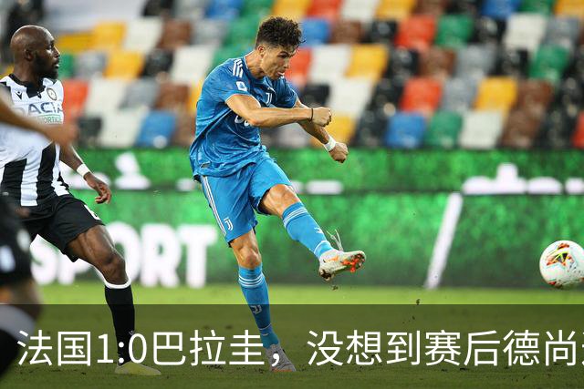 法国1:0巴拉圭，没想到赛后德尚这样说，姆巴佩超越梅西只是时间问题？