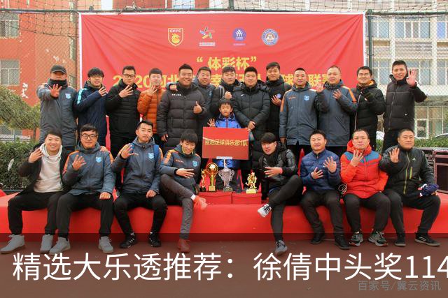精选大乐透推荐：徐倩中头奖1146万累擒3086万