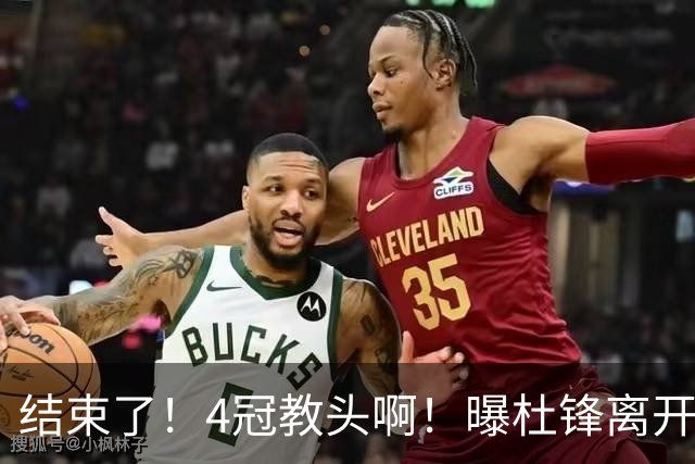 结束了！4冠教头啊！曝杜锋离开广东队