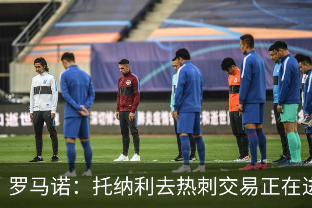 罗马诺：托纳利去热刺交易正在进行中 热刺也在运作M费