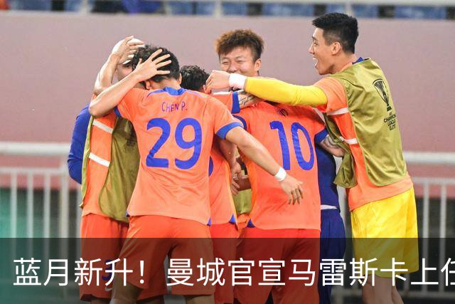 蓝月新升！曼城官宣马雷斯卡上任 第三次加盟签约三年