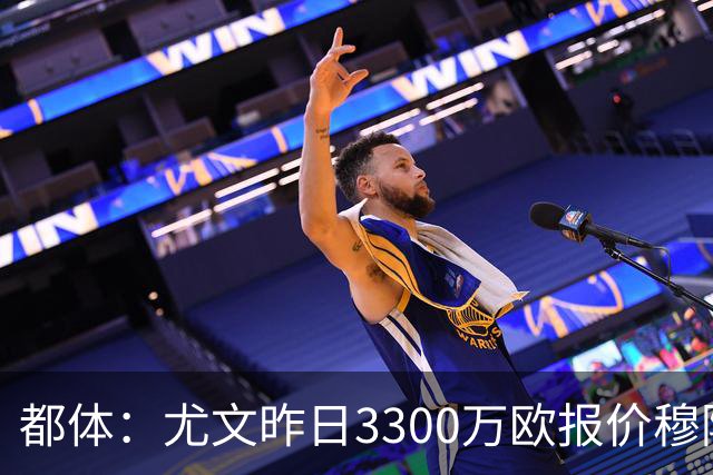 都体：尤文昨日3300万欧报价穆阿尼被拒绝，巴黎仍要价至少4000万
