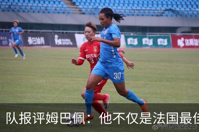 队报评姆巴佩：他不仅是法国最佳射手 他的助攻能力也常常被低估
