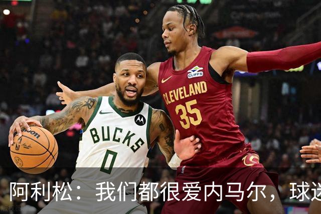 阿利松：我们都很爱内马尔，球迷的欢呼体现了我们对他回归的感受