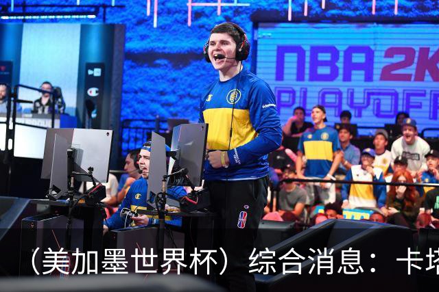 （美加墨世界杯）综合消息：卡塔尔赢队史首分 巴西摩洛哥战平