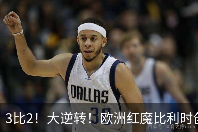 3比2！大逆转！欧洲红魔比利时创造历史，美国男足的小动作没用