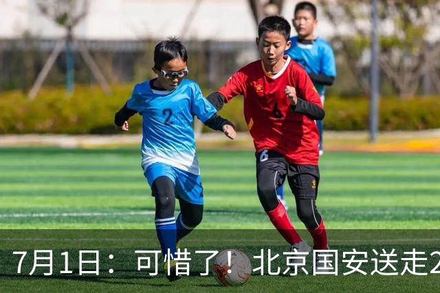 7月1日：可惜了！北京国安送走20岁国脚中卫，范双杰16轮0出场，曾被当作主力培养