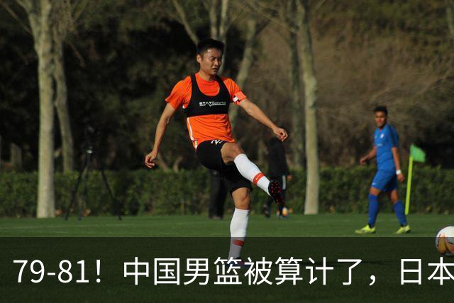 79-81！中国男篮被算计了，日本故意放水，韩国逆袭晋级，中国队1胜3负出线困难