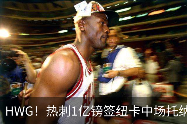 HWG！热刺1亿镑签纽卡中场托纳利 今夏1.85亿镑签2中场