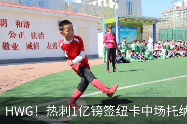 HWG！热刺1亿镑签纽卡中场托纳利 今夏1.85亿镑签2中场